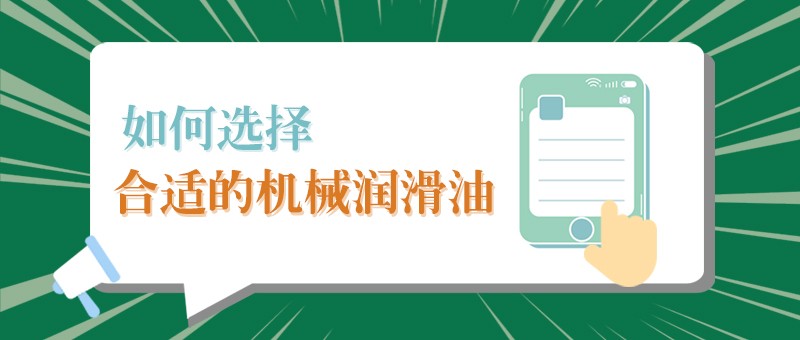 【超凡国际小课堂】怎样选择合适的机械润滑油，提高工作效率？