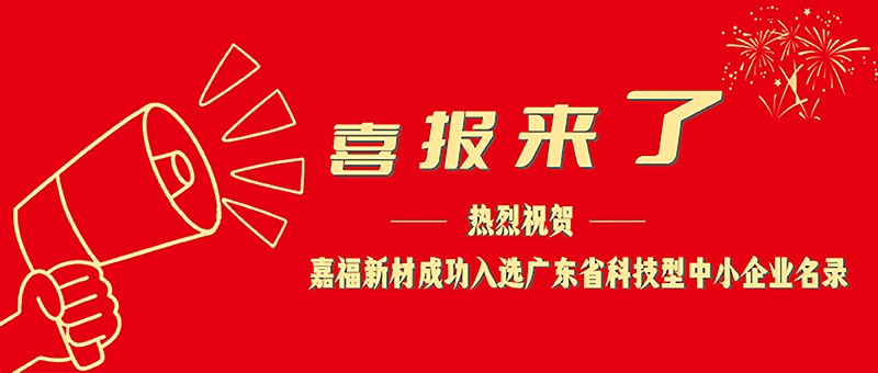 喜报！超凡国际新材成功入选广东省科技型中小企业名单